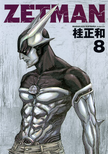 ZETMAN (8) 電子書籍版