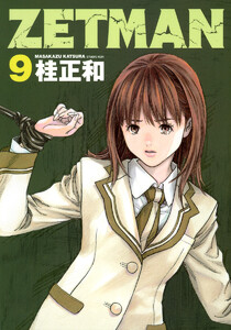 ZETMAN (9) 電子書籍版