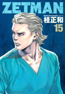 ZETMAN (15) 電子書籍版
