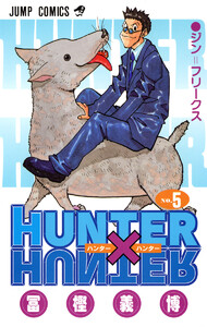 HUNTER×HUNTER モノクロ版 (5) 電子書籍版