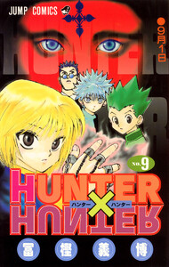 HUNTER×HUNTER モノクロ版 (9) 電子書籍版