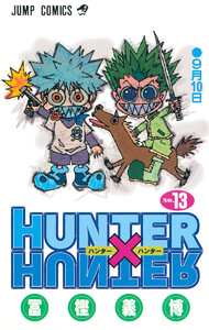 HUNTER×HUNTER モノクロ版 (13) 電子書籍版