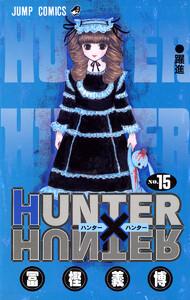 HUNTER×HUNTER モノクロ版 (15) 電子書籍版