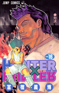 HUNTER×HUNTER モノクロ版 (16) 電子書籍版