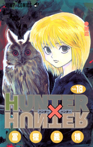 HUNTER×HUNTER モノクロ版 (18) 電子書籍版