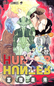 HUNTER×HUNTER モノクロ版 (22) 電子書籍版
