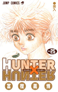 HUNTER×HUNTER モノクロ版 (25) 電子書籍版