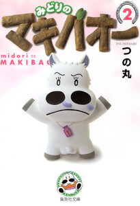 みどりのマキバオー (2) 電子書籍版