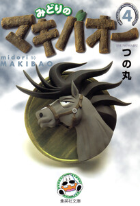 みどりのマキバオー (4) 電子書籍版
