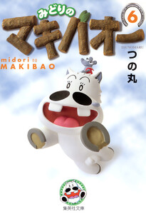 みどりのマキバオー (6) 電子書籍版
