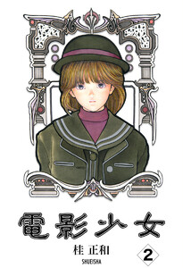 電影少女 (2) 電子書籍版