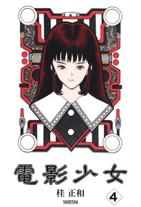 電影少女 (4) 電子書籍版