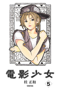 電影少女 (5) 電子書籍版