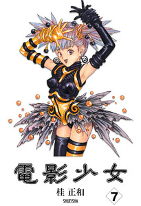 電影少女 (7) 電子書籍版