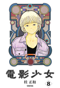 電影少女 (8) 電子書籍版