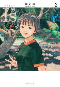 I”s<アイズ> (2) 電子書籍版