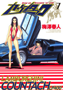 カウンタック (7) 電子書籍版