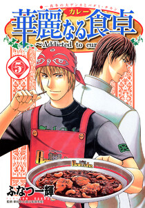 華麗なる食卓 (5) 電子書籍版