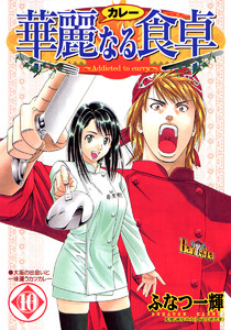 華麗なる食卓 (10) 電子書籍版