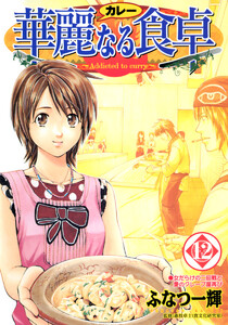 華麗なる食卓 (12) 電子書籍版