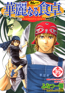 華麗なる食卓 (16) 電子書籍版