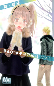 360°マテリアル (6) 電子書籍版