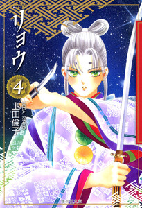 リョウ (4) 電子書籍版