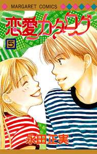 恋愛カタログ (5) 電子書籍版