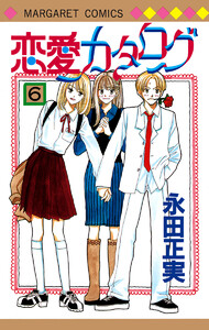 恋愛カタログ (6) 電子書籍版