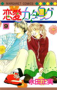 恋愛カタログ (9) 電子書籍版