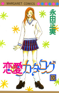 恋愛カタログ (10) 電子書籍版
