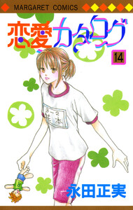恋愛カタログ (14) 電子書籍版