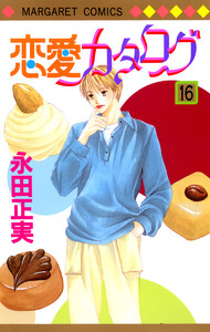 恋愛カタログ (16) 電子書籍版