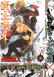 天上天下 モノクロ版 (2) 電子書籍版