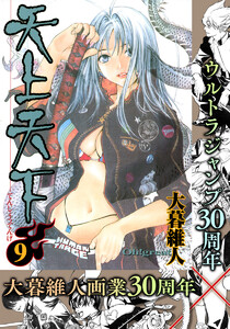天上天下 モノクロ版 (9) 電子書籍版