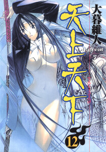 天上天下 モノクロ版 (12) 電子書籍版