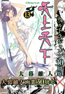 天上天下 モノクロ版 (13) 電子書籍版