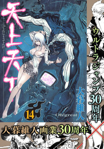 天上天下 モノクロ版 (14) 電子書籍版