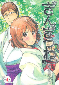 ぎんぎつね (4) 電子書籍版