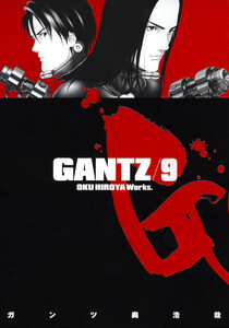GANTZ (9) 電子書籍版