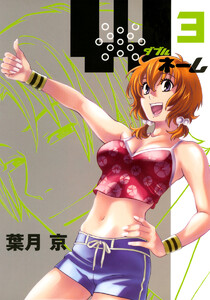 Wネーム (3) 電子書籍版
