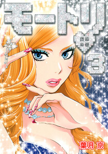 モートリ/妄想の砦 (3) 電子書籍版