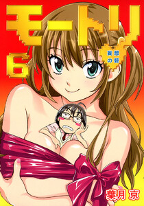 モートリ/妄想の砦 (6) 電子書籍版