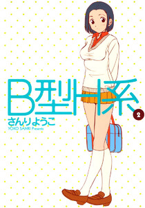 B型H系 (2) 電子書籍版