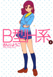 B型H系 (3) 電子書籍版