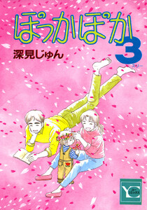 ぽっかぽか (3) 電子書籍版