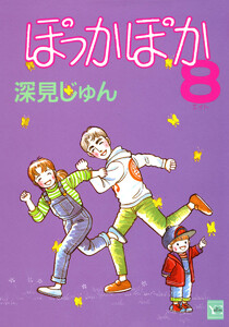 ぽっかぽか (8) 電子書籍版