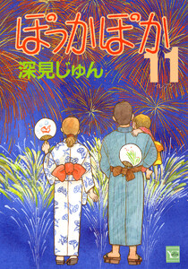 ぽっかぽか (11) 電子書籍版