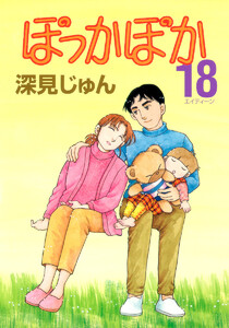 ぽっかぽか (18) 電子書籍版