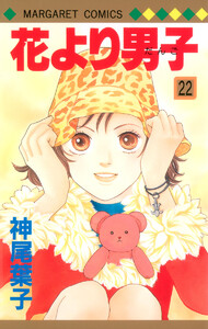 花より男子 (22) 電子書籍版